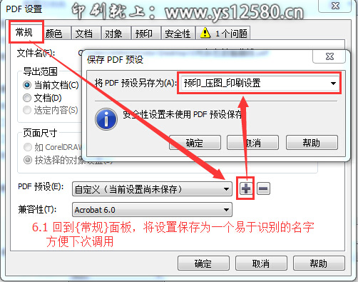 CorelDRAW-X6-發(fā)布PDF專業(yè)設(shè)置-6_將設(shè)置保存為一個(gè)易于識(shí)別的名字.jpg CorelDRAW-X6-發(fā)布PDF專業(yè)設(shè)置-6_將設(shè)置保存為一個(gè)易于識(shí)別的名字.jpg