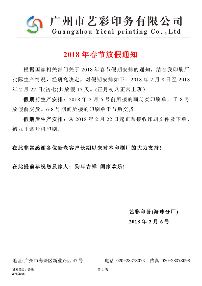 藝彩印務(wù)-海珠分廠_2018春節(jié)放假通知.jpg 藝彩印務(wù)-海珠分廠_2018春節(jié)放假通知.jpg